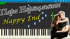 Пара Нормальных - Happy End (на пианино Synthesia)