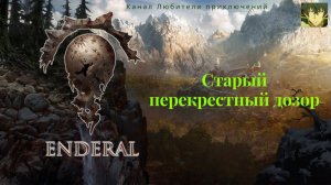 Эндерал (Enderal). Старый перекрестный дозор.