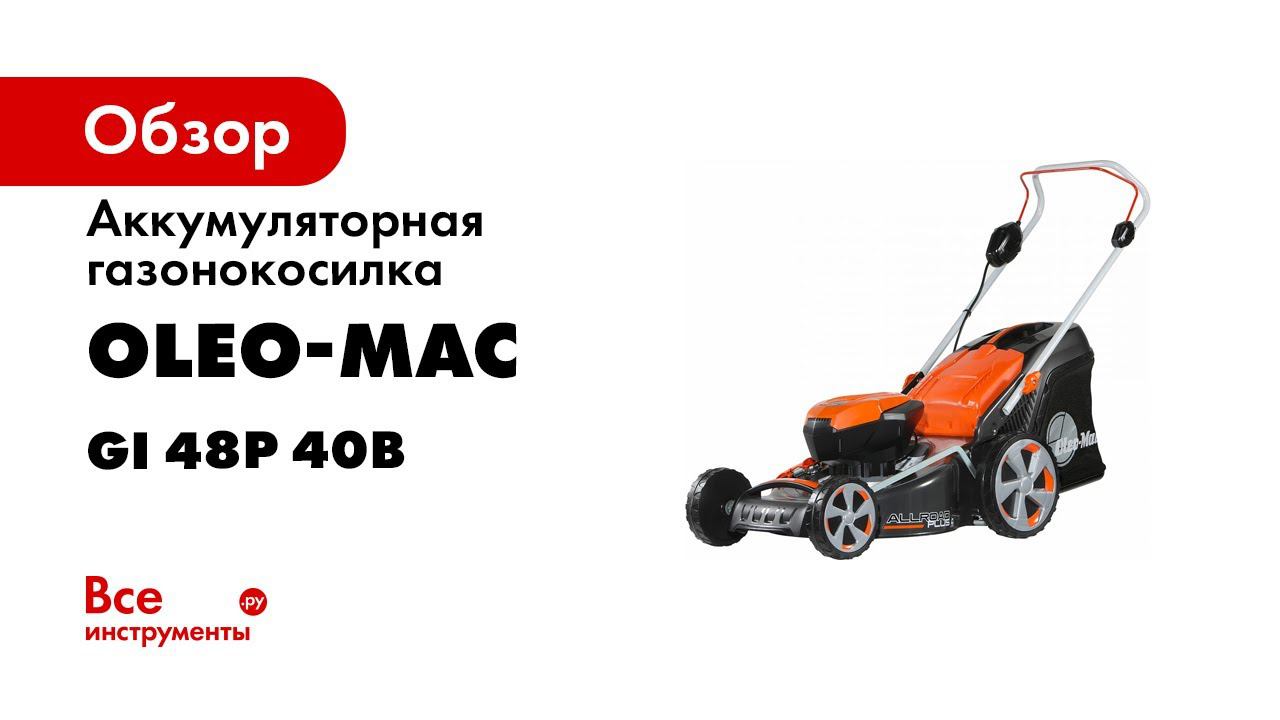Газонокосилка аккумуляторная Oleo Mac GI 48 P   #обзоргазонокосилки # #каквыбратьгазонокосилку