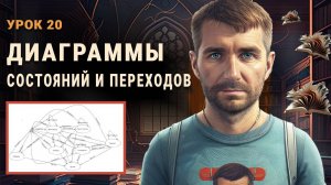 Диаграммы состояний и переходов. Тестирование состояний и переходов