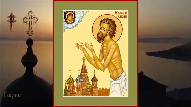 Блаженный Василий, Христа ради юродивый, Московский чудотворец (1557) смотреть онлайн