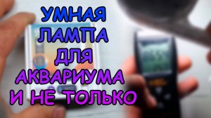 УМНАЯ ЛАМПА ДЛЯ АКВАРИУМА И НЕ ТОЛЬКО #АКВАМЕН