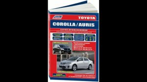 Руководство по ремонту Toyota Corolla с 2006, Toyota Auris 2007-2013 бензин