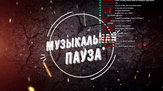 Пауза для стрима