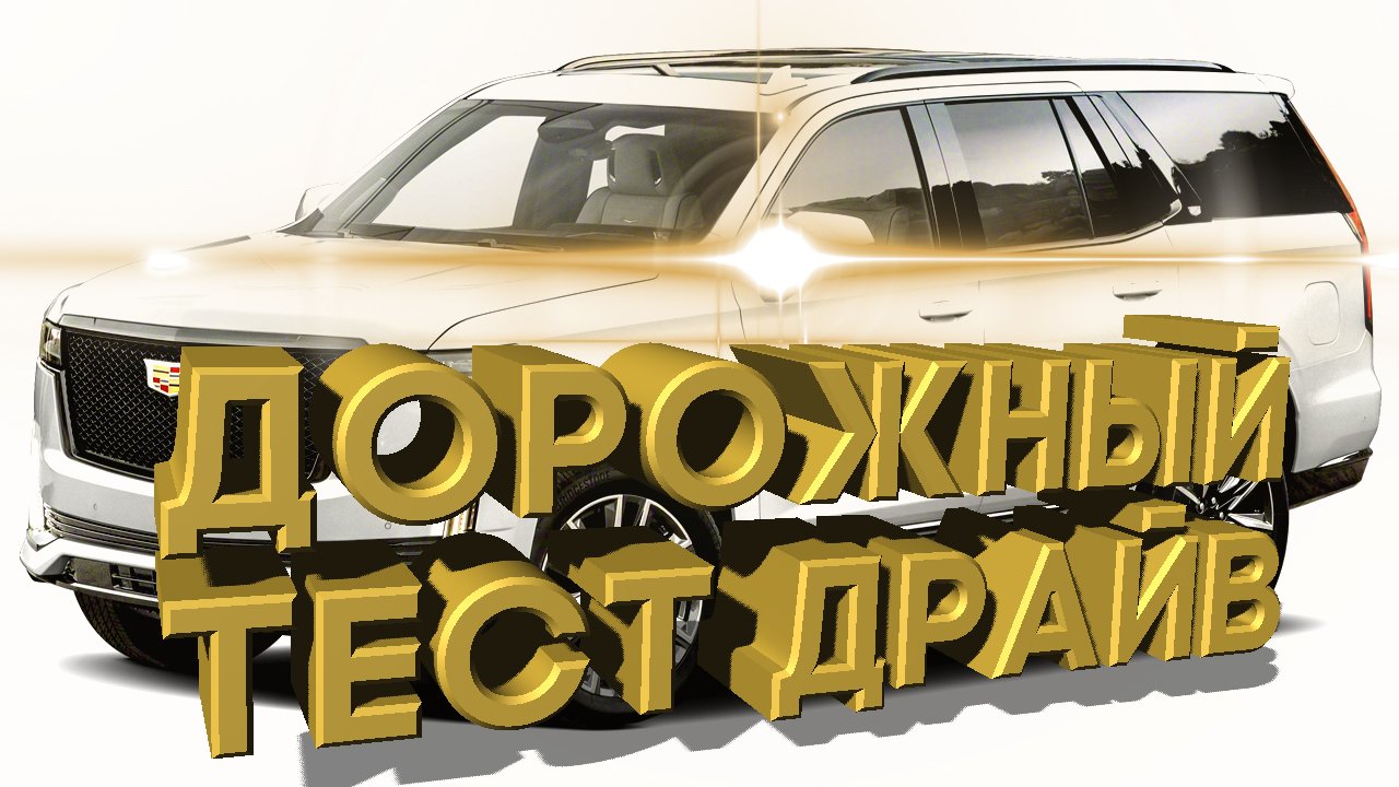тест драйв 2021