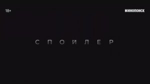 Спойлер (2024)