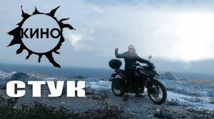 СТУК  КИНО кавер клип Stuk Kino