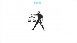 Знаки Зодиака. Весы.
