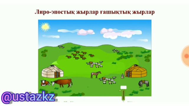 Лиро-эпостық жырлар. Әдебиеттік оқу