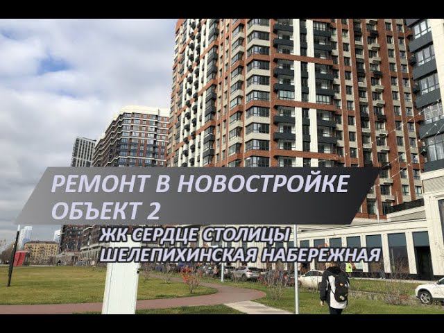 Ремонт новостройки в ЖК Сердце столицы | Шелепихинская наб., объект 2 | Начало ремонта