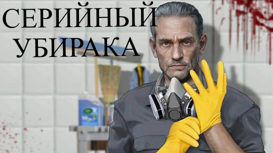 CRIME SCENE CLEANER ПЕРВАЯ УБОРКА