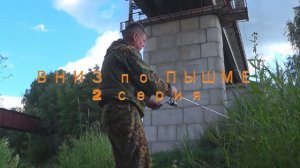 ВНИЗ по ПЫШМЕ 2 серия