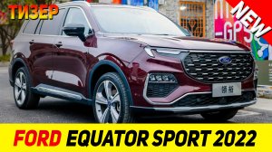 ТИЗЕР НОВОГО Ford Equator Sport 2022 модельного года!