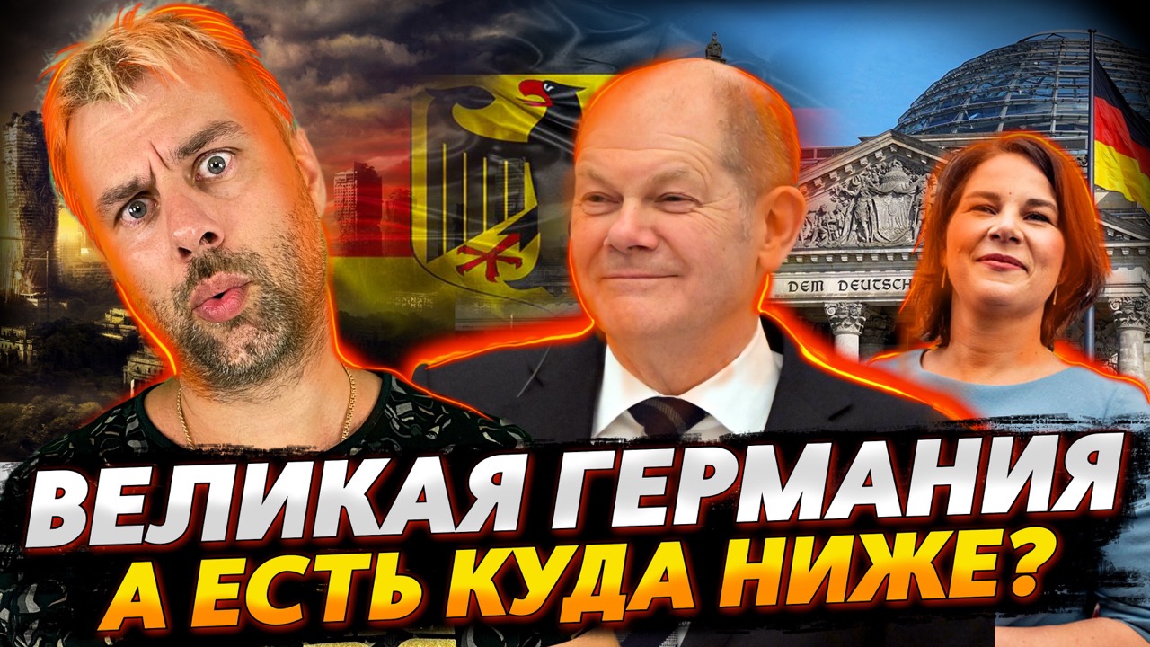 ГЕРМАНИЯ - НЕТ ПРЕДЕЛА СОВЕРШЕНСТВА В ПОИСКАХ ДНА