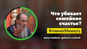 Что убивает семейное счастье? (о. Владимир Головин)