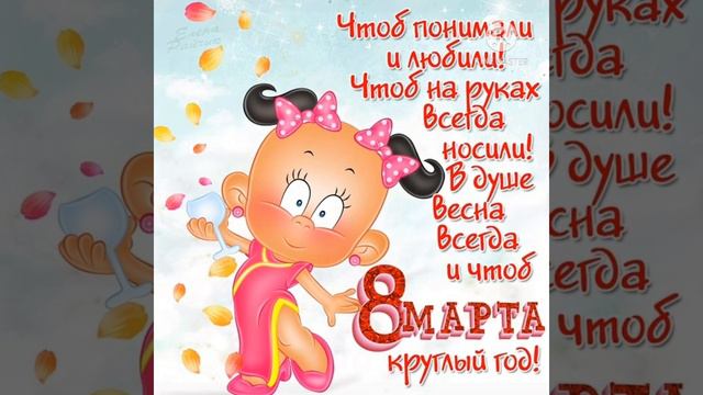 Поздравляю с 8 марта! С 8 марта поздравление!!! смотреть онлайн