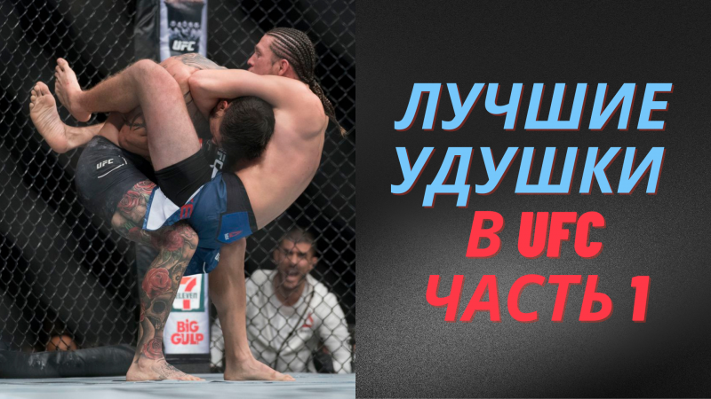 Лучшие Удушки в UFC | Часть 1