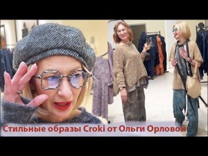 Эксклюзив! Стильные образы Croki на осень Что модно Как одеваются россиянки Тренды осени 2024