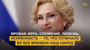 Яровая: вера, служение, любовь, искренность — то, что отличало во все времена наш народ