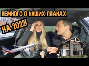 НАШИ ПЛАНЫ НА 2022 ГОД! В КАКОЙ ГОРОД ОТПРАВИТЬСЯ?