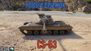 СМОТРИМ АП ТАНКА 🔥 CS-53