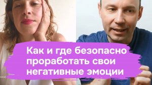 Как и где безопасно проработать свои негативные эмоции