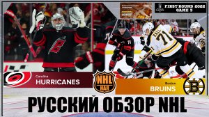 РУССКИЙ ОБЗОР НХЛ. Carolina Hurricanes vs Boston Bruins | First round | Game 3 | Stanley Cup 2022