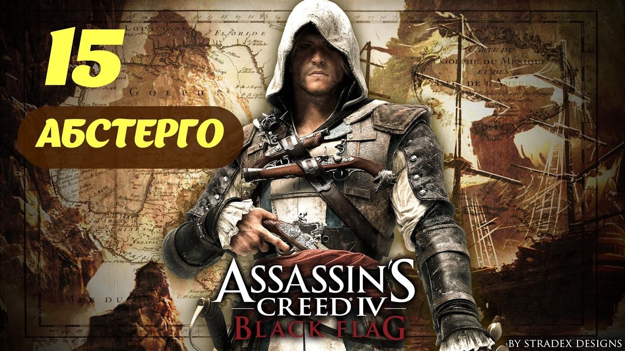 Assassin's Creed IV Black Flag Абстерго, Наши Дни