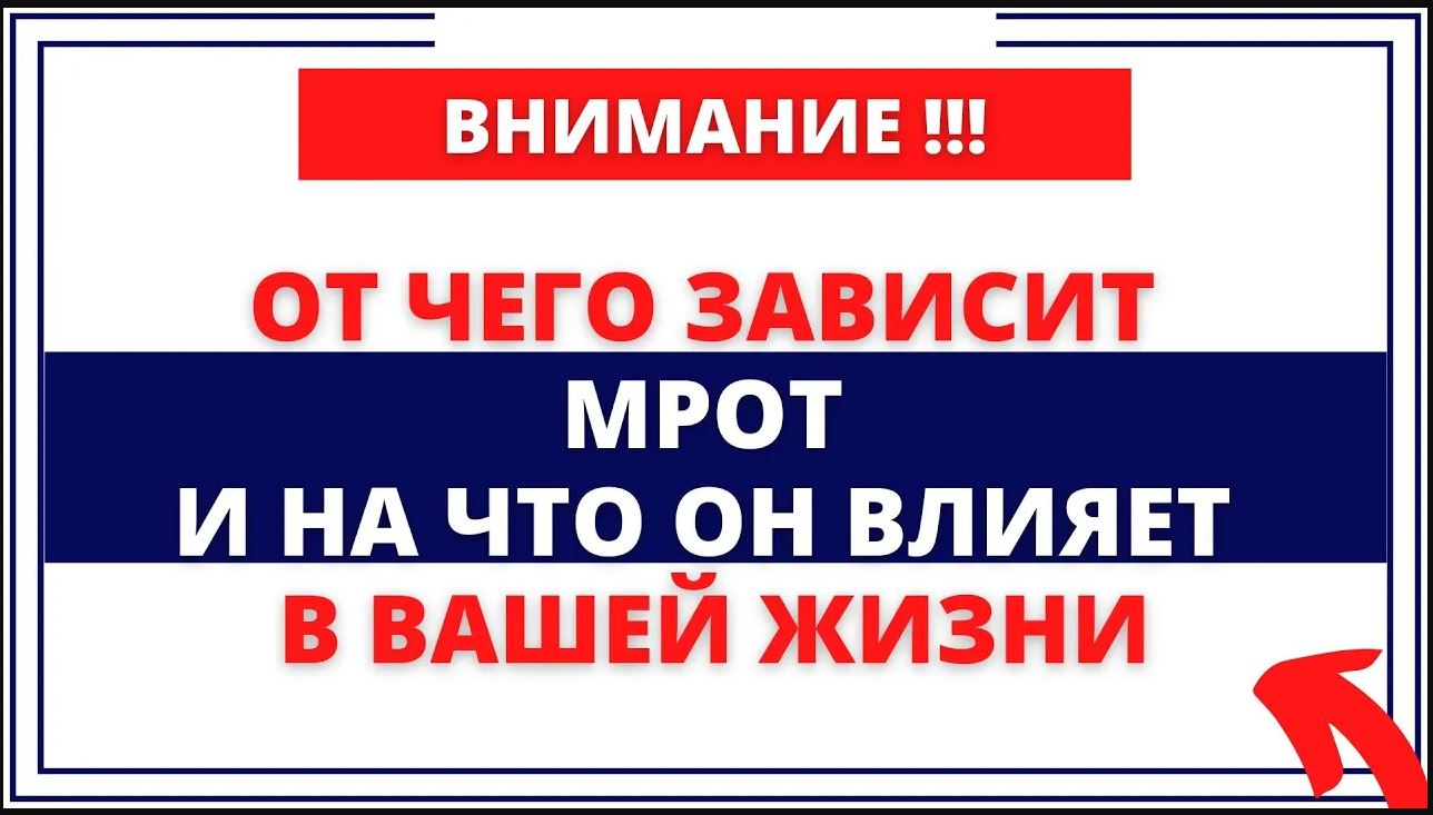 От чего зависит МРОТ и на что он влияет в вашей жизни