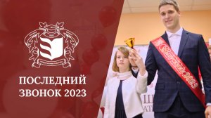 Последний звонок в лицее «ВШП» 2023