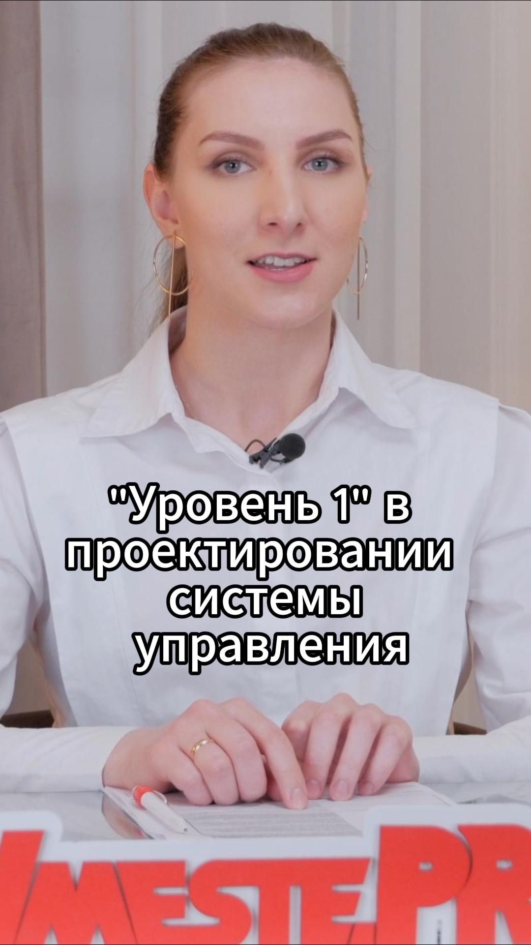 "Уровень 1" в проектировании системы управления #VmestePRO #Камасутрауправленца