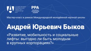 Мастер-класс Андрея Быкова на Международной молодежной научной школе в Ереване