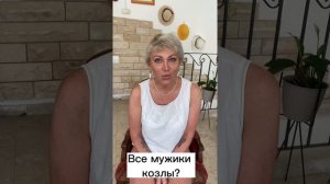 Все мужики козлы?