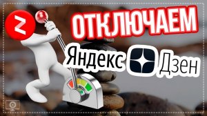 Как ОТКЛЮЧИТЬ Яндекс Дзен на Компьютере?