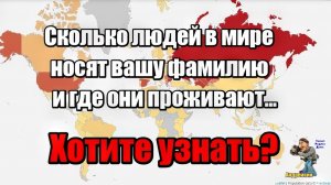 Узнайте сколько у вас в мире однофамильцев и где они проживают,теперь это просто