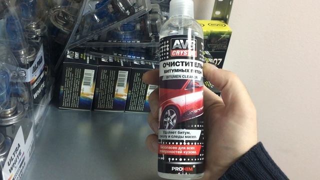 Очиститель битумных пятен 250 мл AVS AVK-055 смотреть онлайн