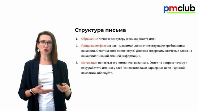 Как привлечь внимание работодателя к вашему резюме // Сопроводительное письмо: чек-лист // PMCLUB