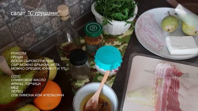 Вкусный УЖИН на 23 февраля ?. Мясо на шпажках. Салат с ГРУШЕЙ и БЕКОНОМ. Идеи ДЕКОРА на 23 февраля!