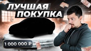 Лучший авто бизнес класса до МИЛЛИОНА рублей и ЭТО не Тойота Камри