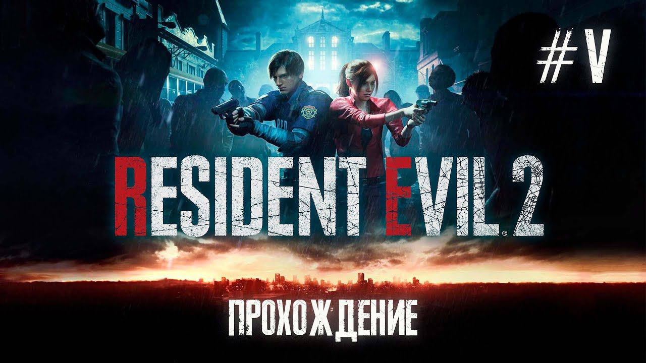 Resident Evil 2. Прохождение. Серия 5. У вас забились трубы. смотреть онлайн