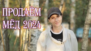 Учимся продавать мёд, пробуем кремовалку, итоги сезона 2024