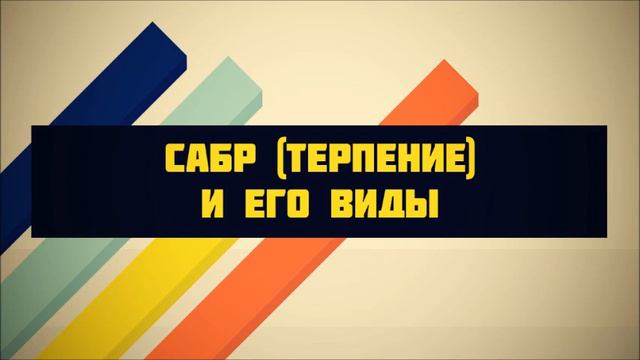 Сабр терпение и его виды ◊ Абу Яхья Крымский