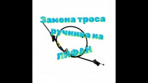 Замена троса ручника на Lifan Smily