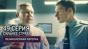 Великолепная пятерка | 3 сезон | 49 серия | Сильнее страха