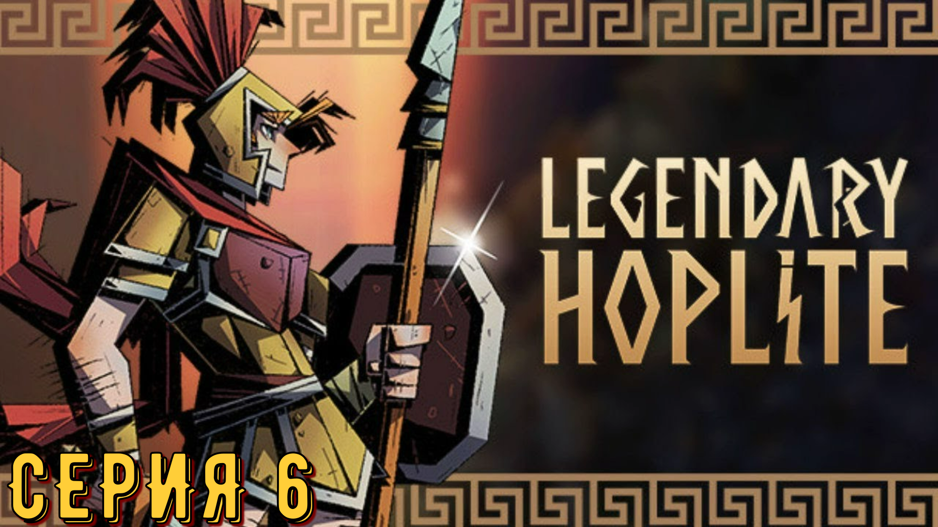 Legendary Hoplite ► Серия 6 ◄ | Прохождение | Обзор