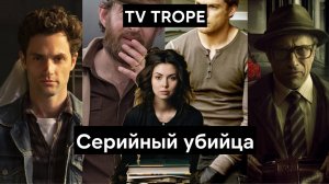 Почему мы любим истории с серийными убийцами? Разбор TV тропа Серийный Маньяк | Serial Killer