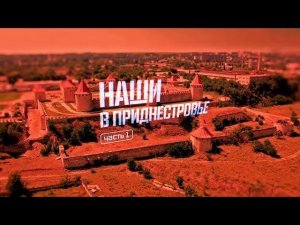 Военная приемка. «Наши в Приднестровье». Часть 1