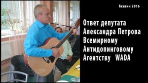 Ответ депутата Александра Петрова Всемирному Антид