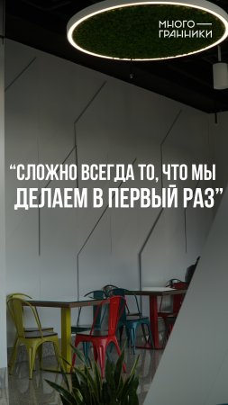 «Сложно всегда то, что мы делаем в первый раз»