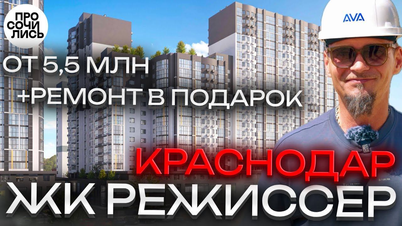 ЖК Режиссер ➤купить квартиру в Краснодаре от застройщика ➤цены на квартиры в Краснодаре Просочились